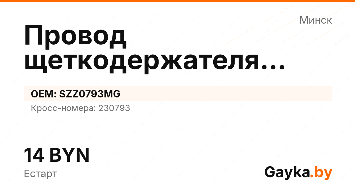 Провод щеткодержателя стартера SZZ0793MG