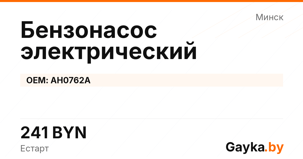 Бензонасос электрический AH0762A Артикул IMP-260530-05417