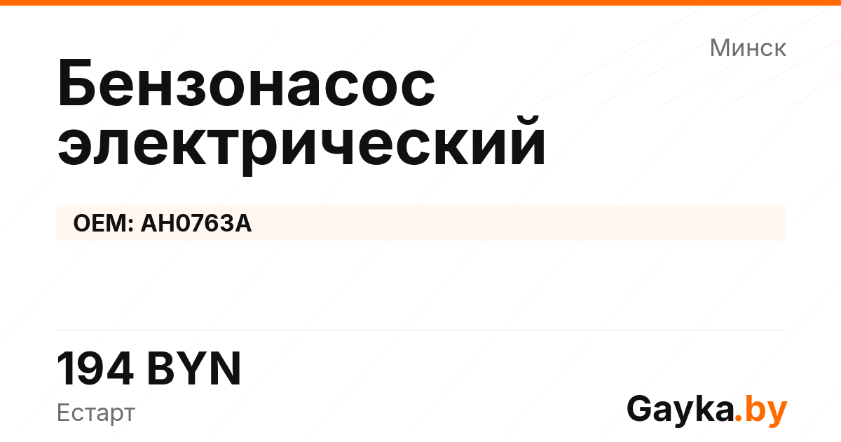 Бензонасос электрический AH0763A