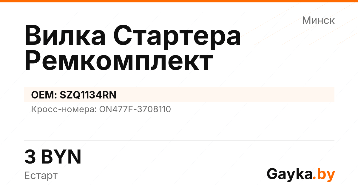 Вилка Стартера Ремкомплект SZQ1134RN Артикул IMP-260530-05462