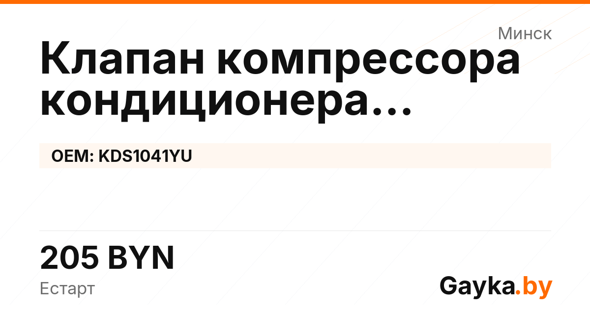 Клапан компрессора кондиционера управляющий KDS1041YU Артикул IMP-260530-05464