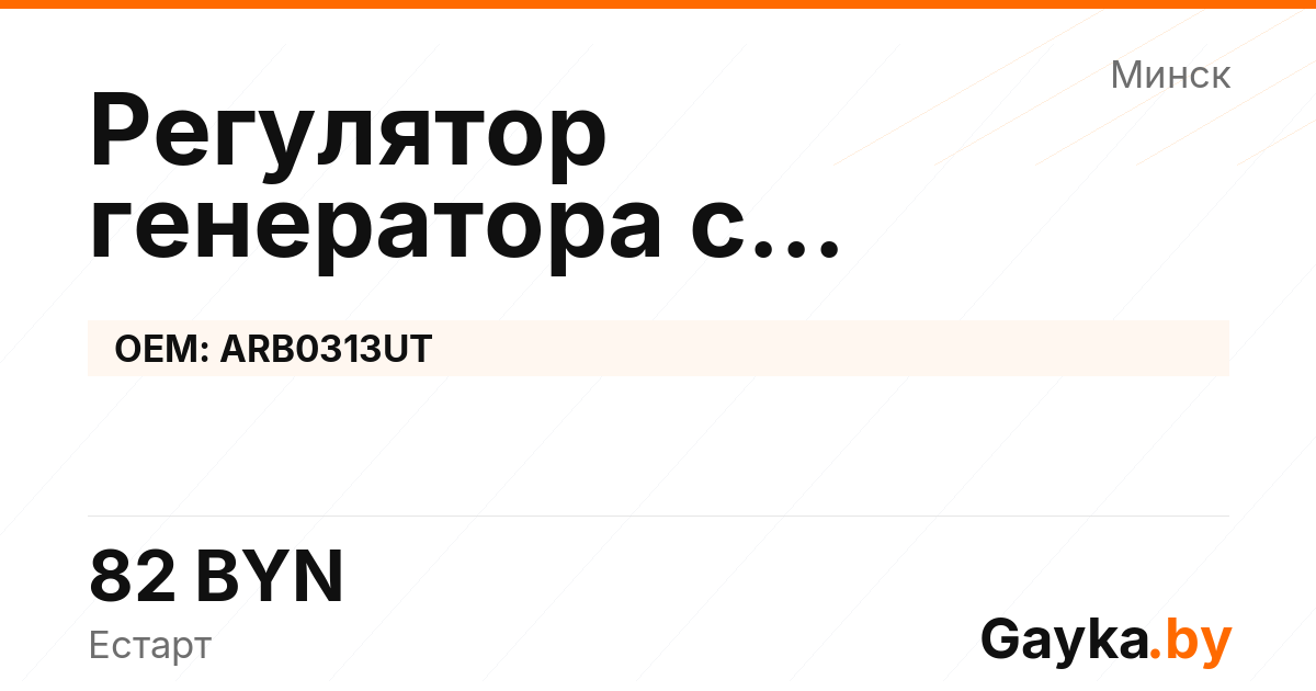 Регулятор генератора с самовозбуждением ARB0313UT Артикул IMP-260530-05547