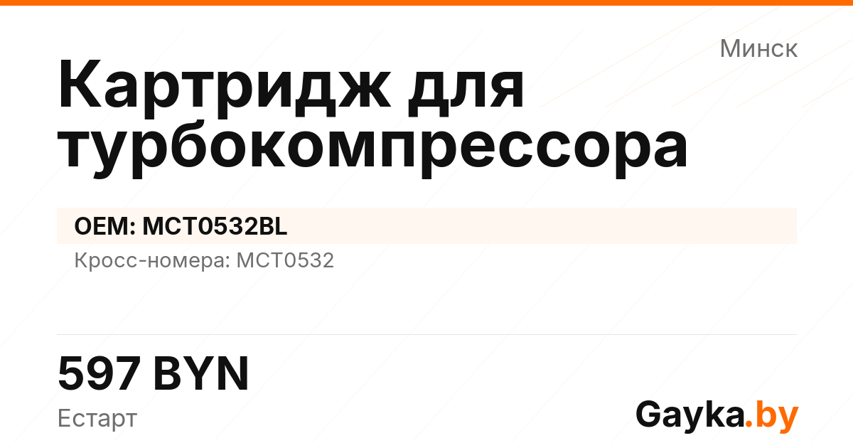Картридж для турбокомпрессора MCT0532BL Артикул IMP-260530-05557