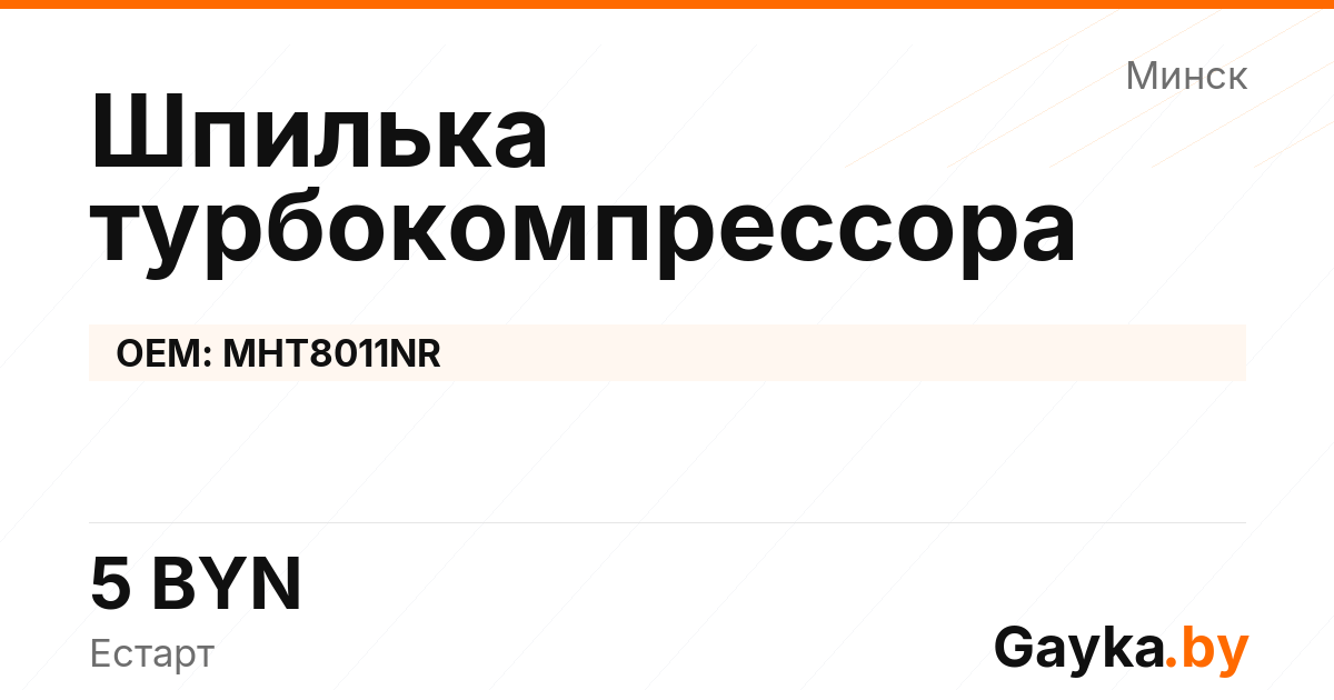 Шпилька турбокомпрессора MHT8011NR Артикул IMP-260530-05569