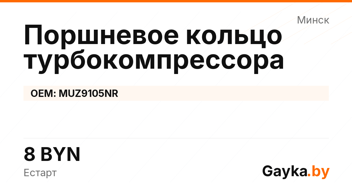 Поршневое кольцо турбокомпрессора MUZ9105NR Артикул IMP-260530-05585