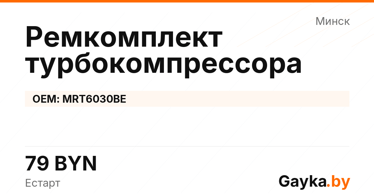 Ремкомплект турбокомпрессора MRT6030BE Артикул IMP-260530-05589