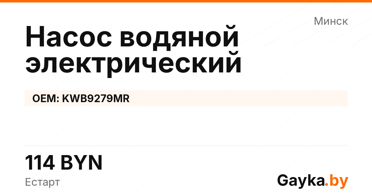 Насос водяной электрический KWB9279MR Артикул IMP-260530-05601