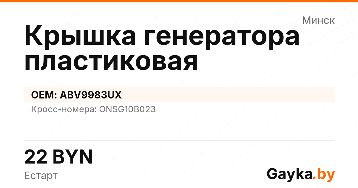 Крышка генератора пластиковая ABV9983UX Артикул IMP-260530-05613