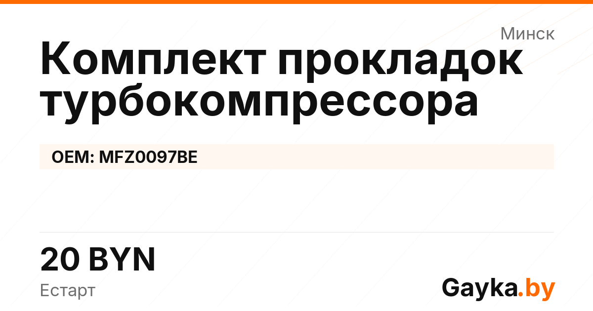Комплект прокладок турбокомпрессора MFZ0097BE Артикул IMP-260530-05630