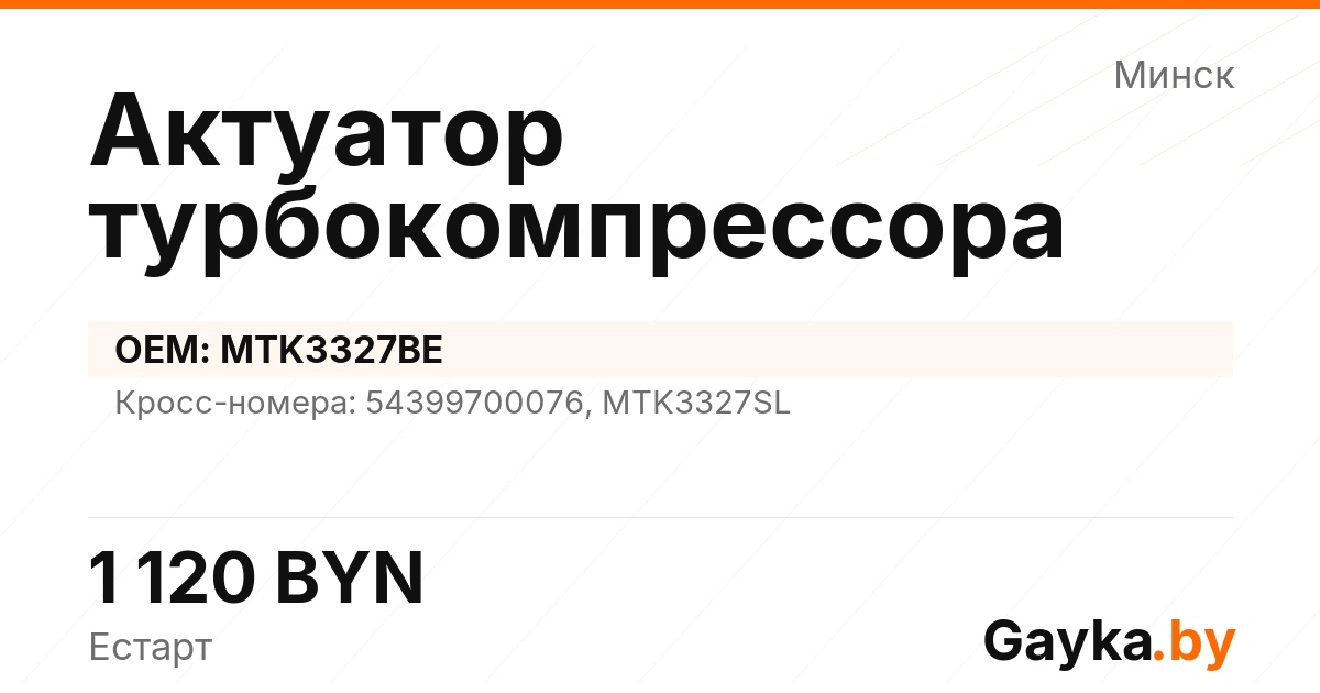 Актуатор турбокомпрессора MTK3327BE Артикул IMP-260530-05640