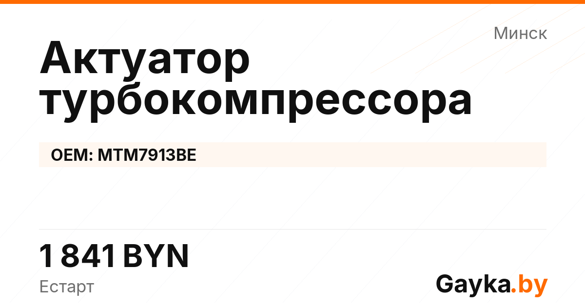 Актуатор турбокомпрессора MTM7913BE Артикул IMP-260530-05645