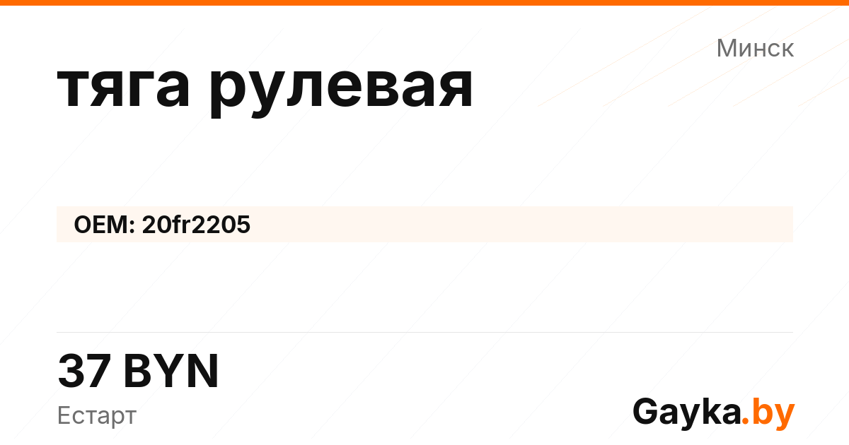 тяга рулевая 20fr2205 Артикул IMP-260530-05646
