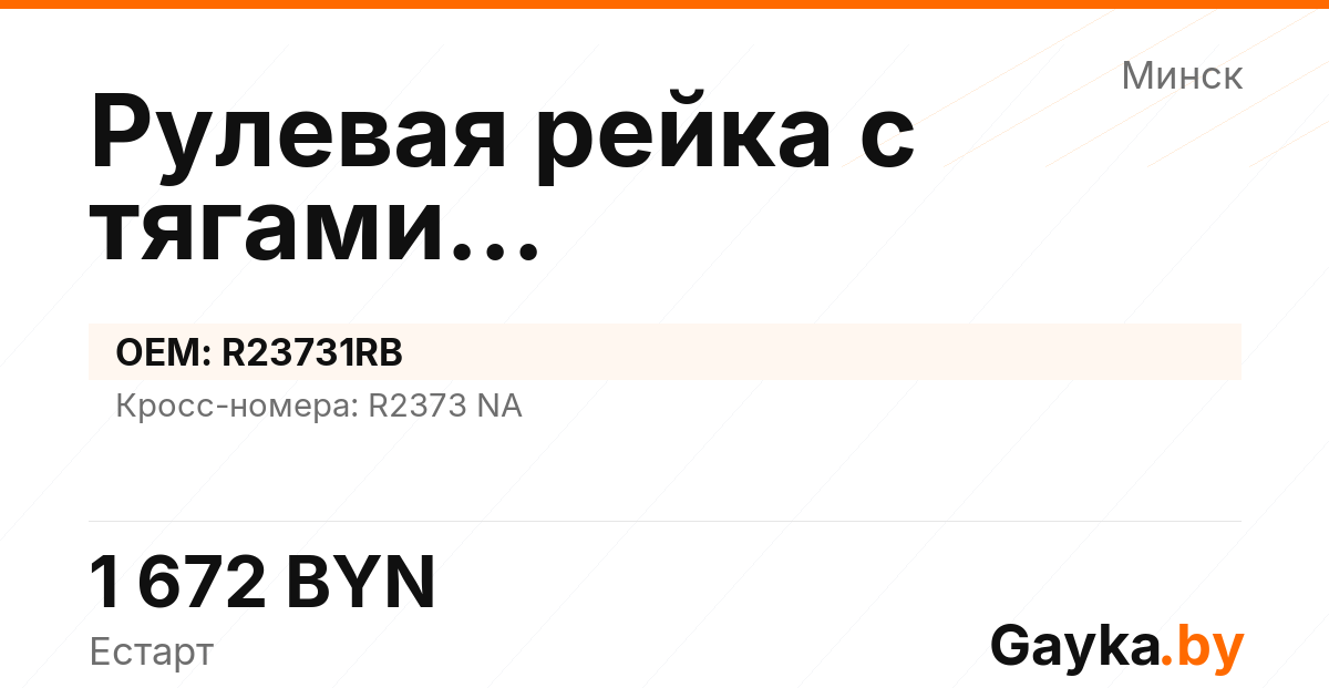 Рулевая рейка с тягами гидравлическая R23731RB Артикул IMP-260530-05660