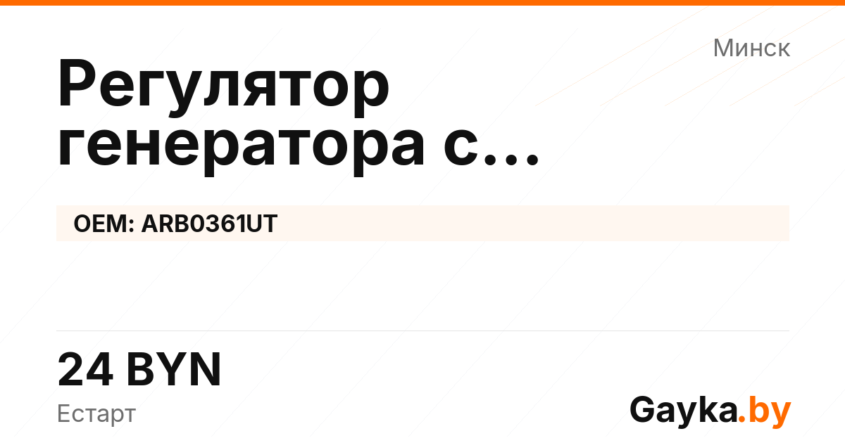 Регулятор генератора с самовозбуждением ARB0361UT Артикул IMP-260530-05667