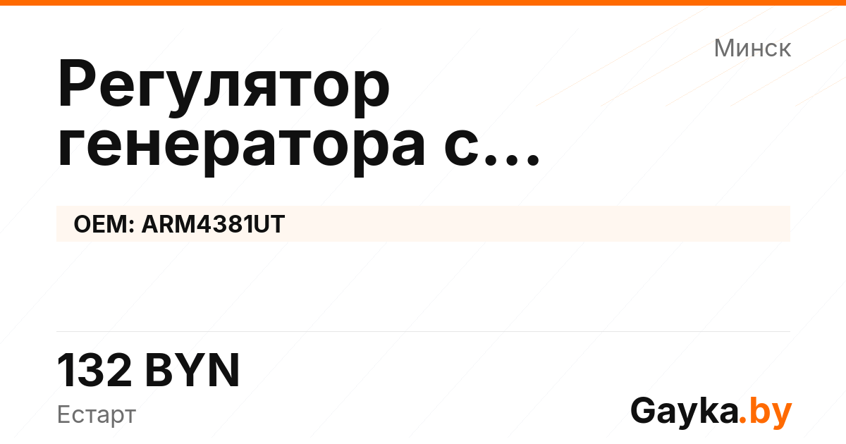 Регулятор генератора с самовозбуждением ARM4381UT Артикул IMP-260530-05671