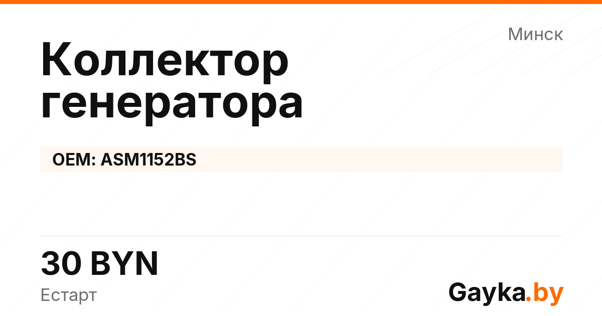 Коллектор генератора ASM1152BS Артикул IMP-260530-05696
