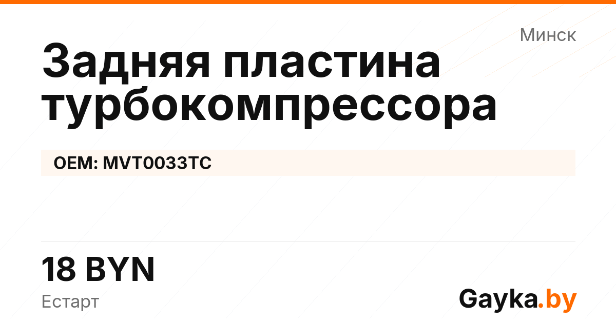 Задняя пластина турбокомпрессора MVT0033TC Артикул IMP-260530-05716