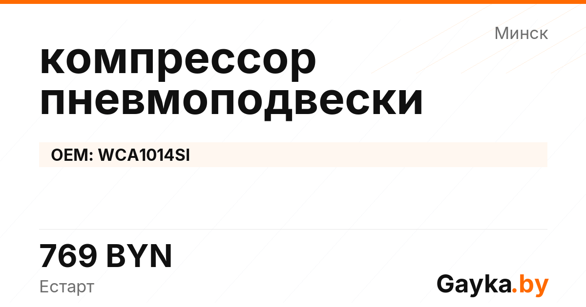 компрессор пневмоподвески WCA1014SI Артикул IMP-260530-05735