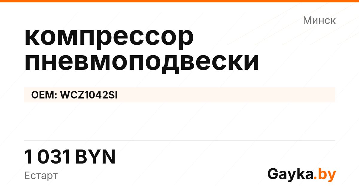 компрессор пневмоподвески WCZ1042SI Артикул IMP-260530-05740