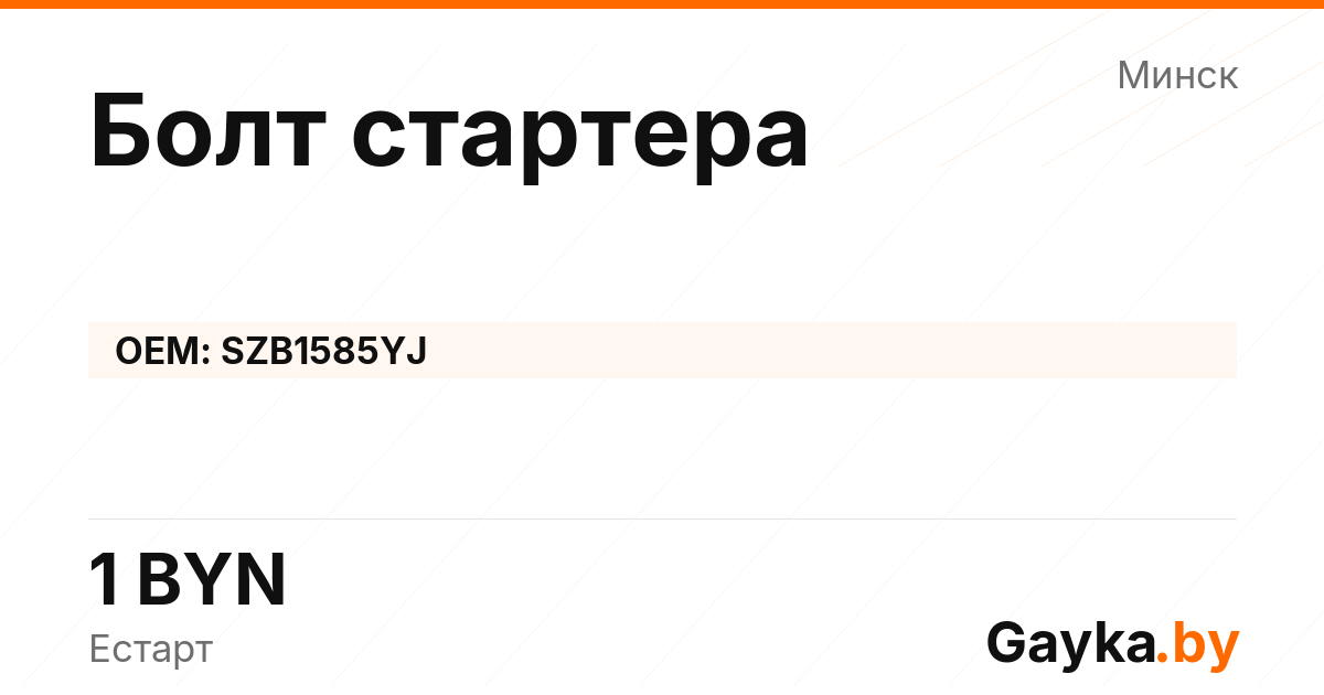 Болт стартера SZB1585YJ Артикул IMP-260530-05741