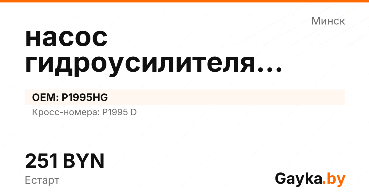 насос гидроусилителя руля P1995HG Артикул IMP-260530-05755