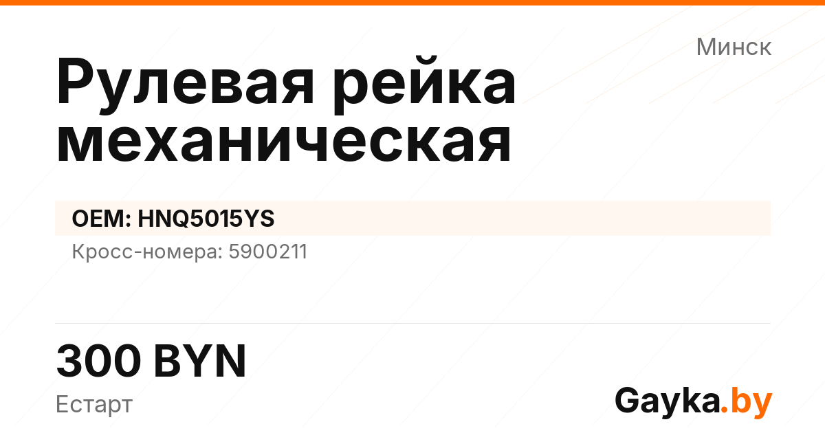 Рулевая рейка механическая HNQ5015YS Артикул IMP-260530-05768