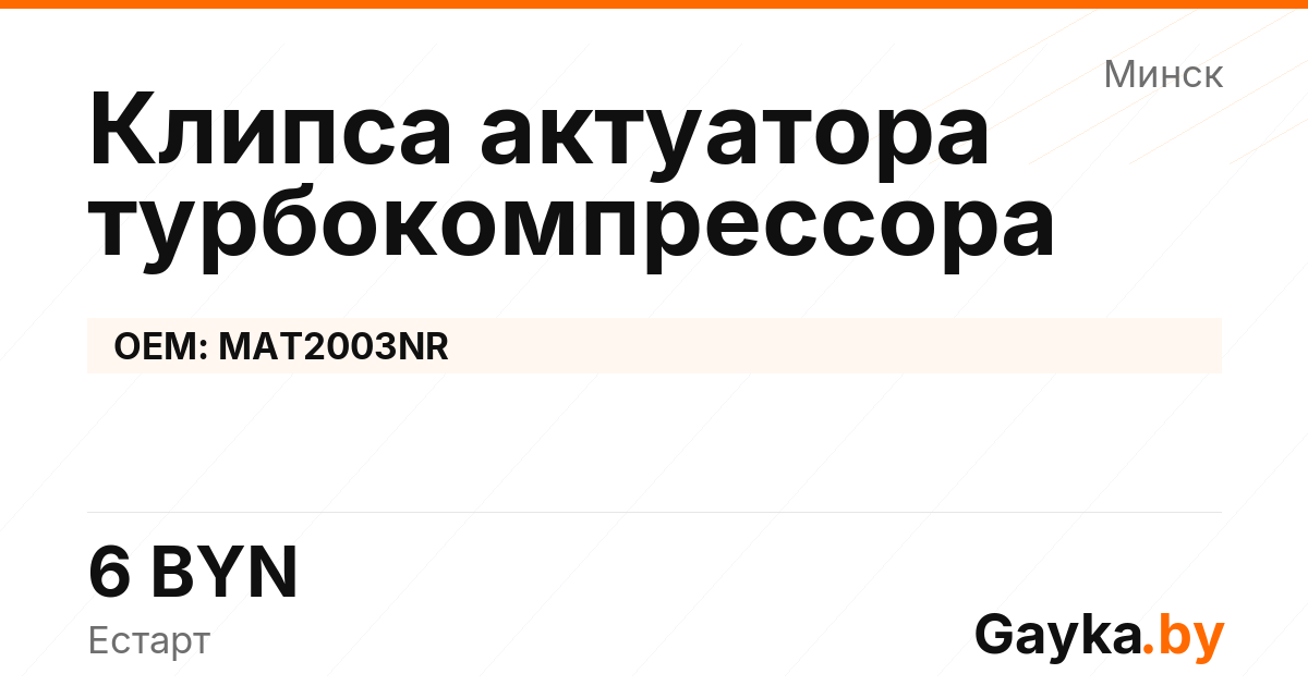 Клипса актуатора турбокомпрессора MAT2003NR Артикул IMP-260530-05778