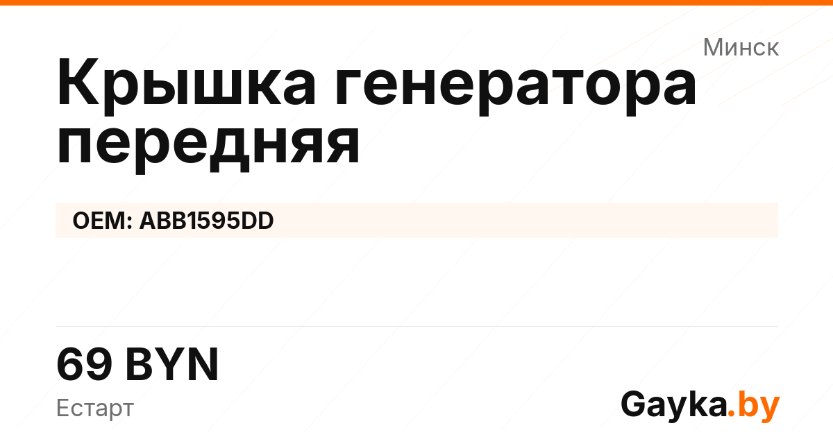 Крышка генератора передняя ABB1595DD Артикул IMP-260530-05791