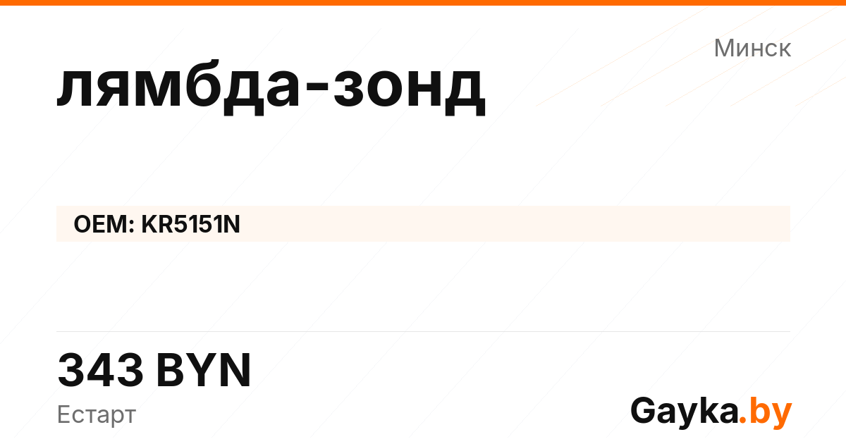 лямбда-зонд KR5151N Артикул IMP-260530-05798