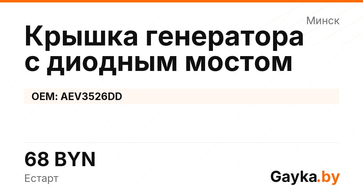 Крышка генератора с диодным мостом AEV3526DD Артикул IMP-260530-05805