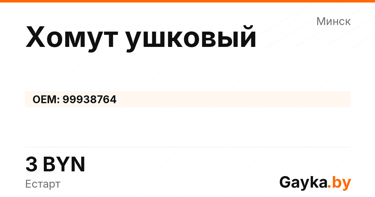 Хомут ушковый 99938764 Артикул IMP-260530-05816