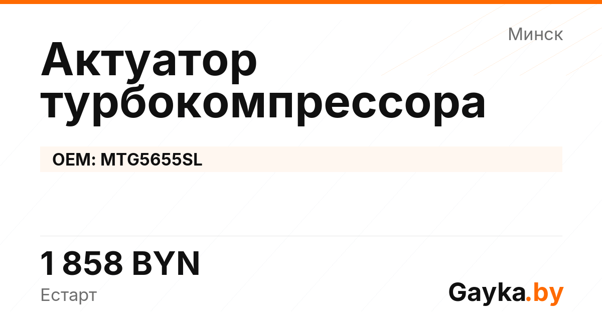 Актуатор турбокомпрессора MTG5655SL Артикул IMP-260530-05838