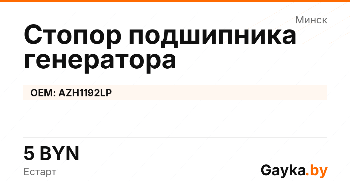 Стопор подшипника генератора AZH1192LP Артикул IMP-260530-05894