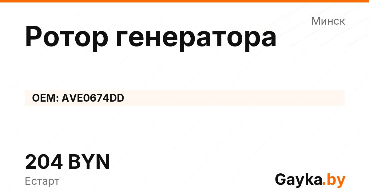 Ротор генератора AVE0674DD Артикул IMP-260530-05918