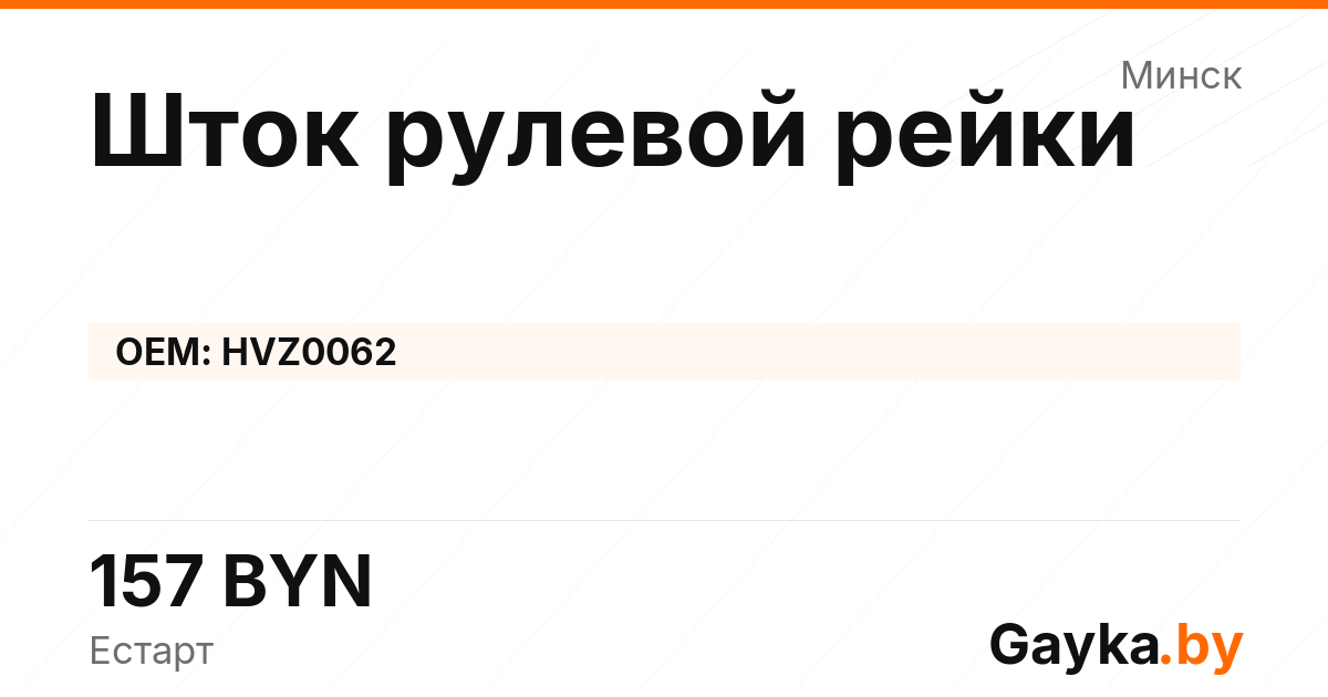 Шток рулевой рейки HVZ0062 Артикул IMP-260530-05919