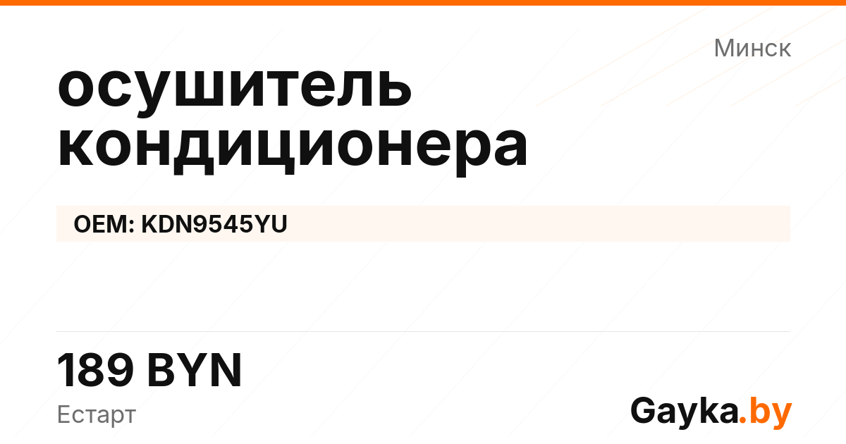 осушитель кондиционера KDN9545YU Артикул IMP-260530-05921