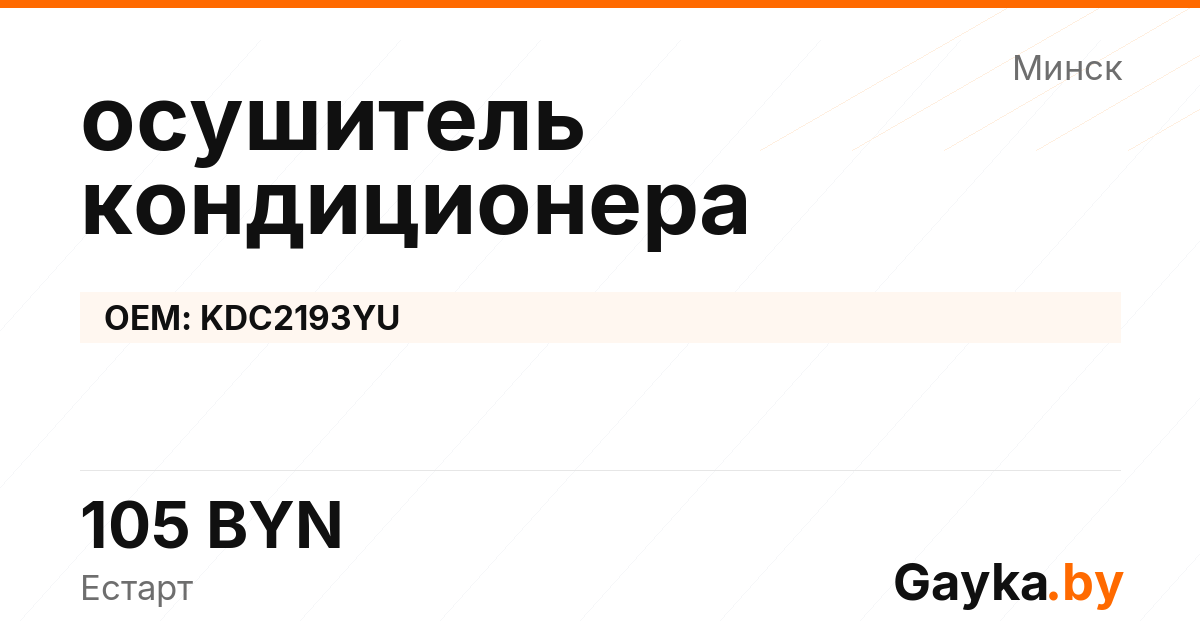 осушитель кондиционера KDC2193YU Артикул IMP-260530-05922