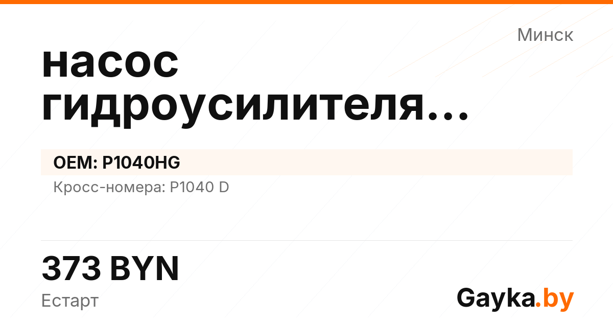 насос гидроусилителя руля P1040HG Артикул IMP-260530-05954