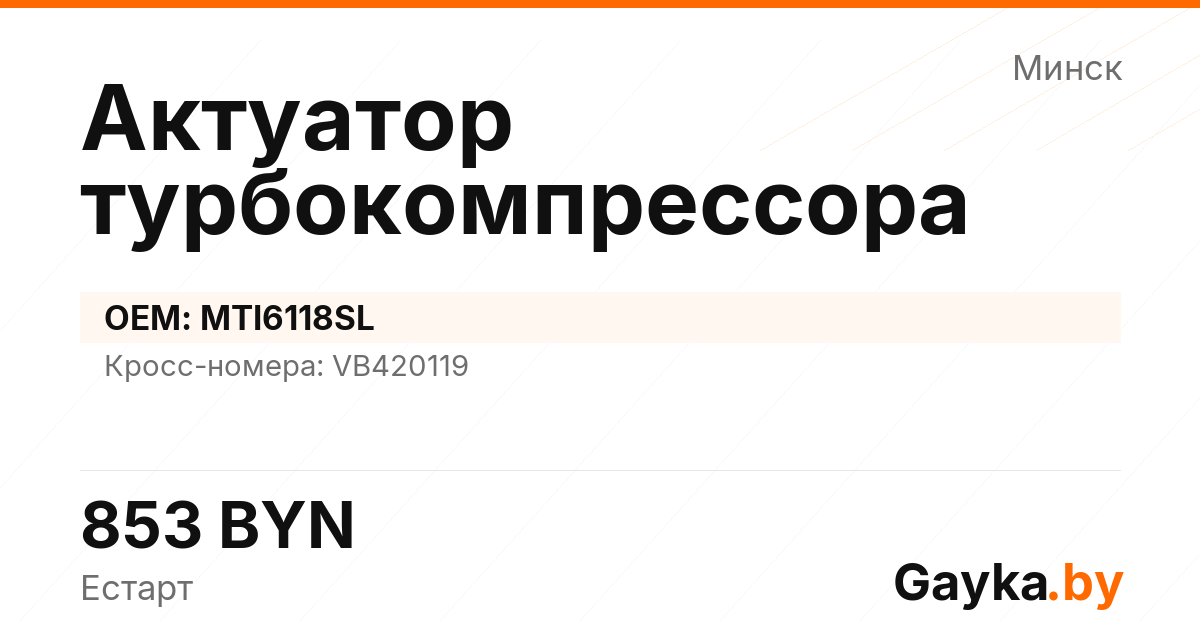 Актуатор турбокомпрессора MTI6118SL Артикул IMP-260530-05957