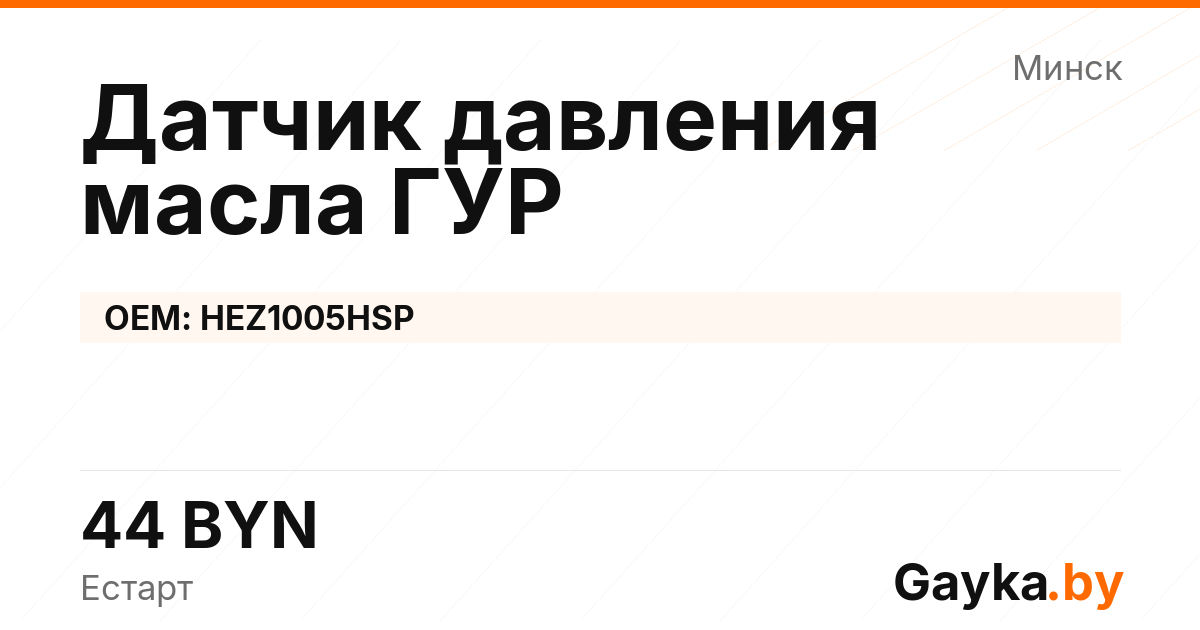 Датчик давления масла ГУР HEZ1005HSP Артикул IMP-260530-05971