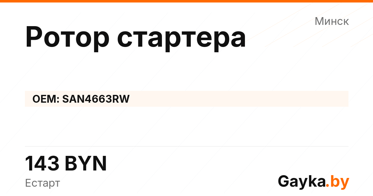 Ротор стартера SAN4663RW Артикул IMP-260530-05999