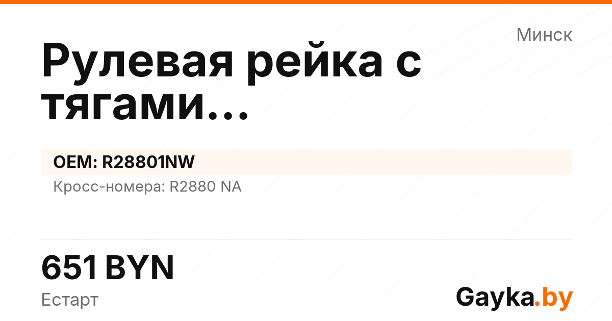 Рулевая рейка с тягами гидравлическая R28801NW Артикул IMP-260530-06001
