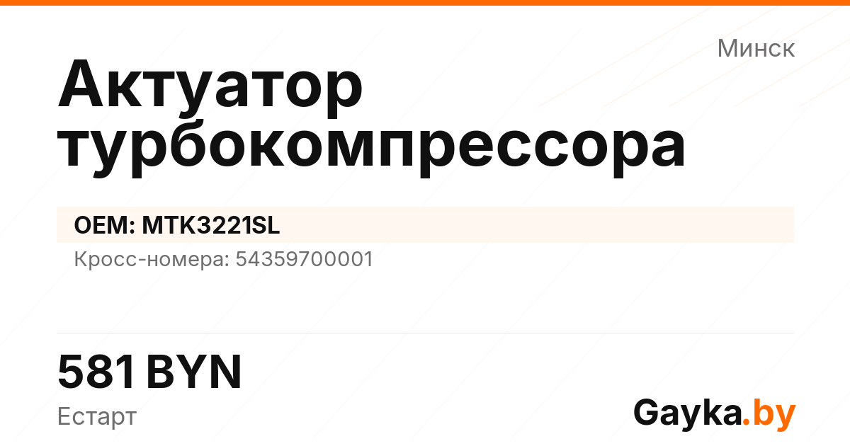 Актуатор турбокомпрессора MTK3221SL