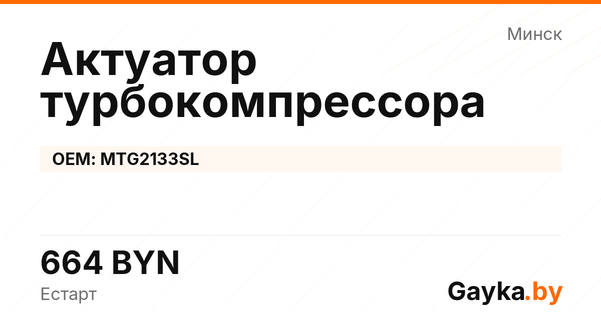 Актуатор турбокомпрессора MTG2133SL Артикул IMP-260530-06119