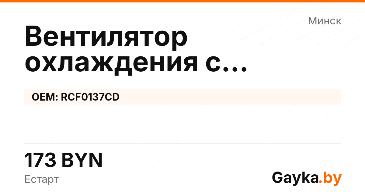 Вентилятор охлаждения с кожухом и резистором RCF0137CD Артикул IMP-260530-06121