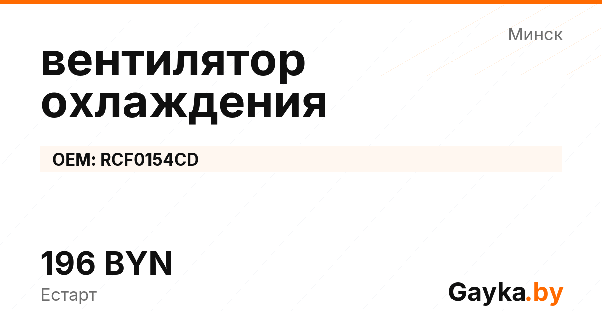 вентилятор охлаждения RCF0154CD
