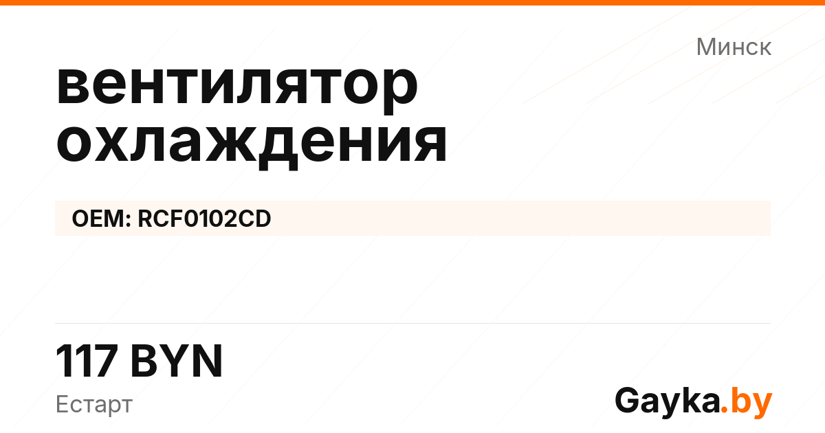 вентилятор охлаждения RCF0102CD