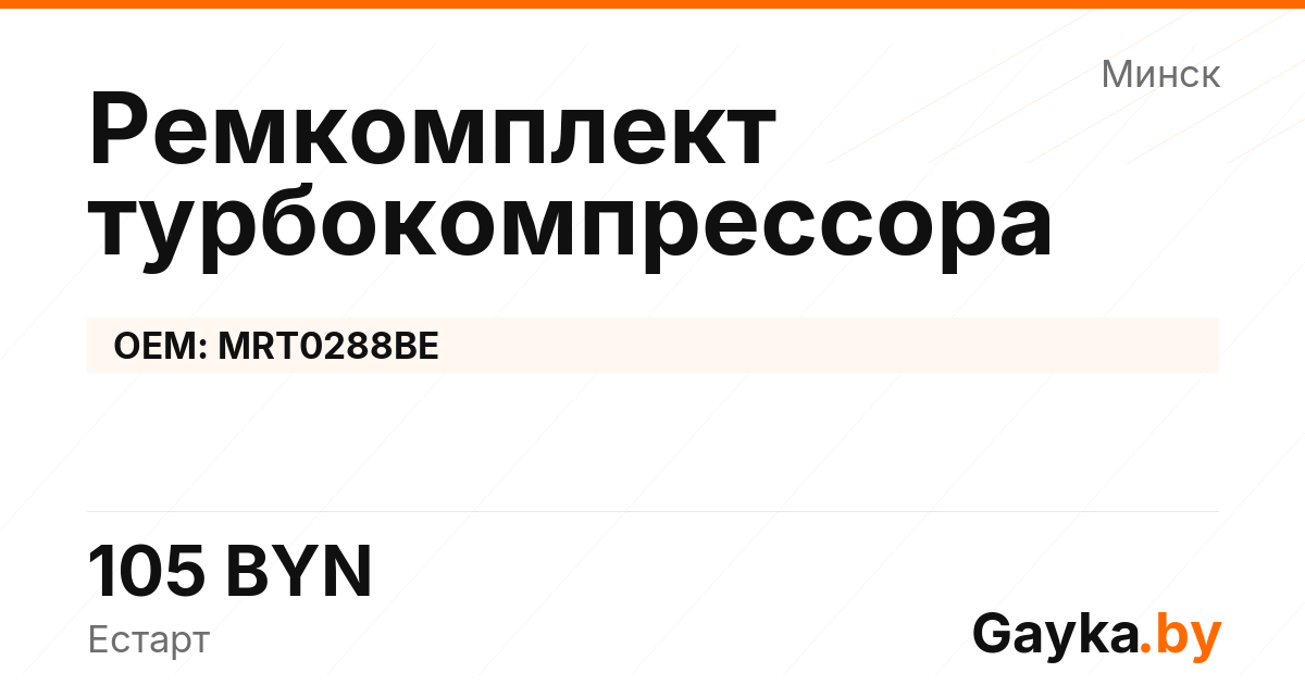 Ремкомплект турбокомпрессора MRT0288BE Артикул IMP-260530-06166