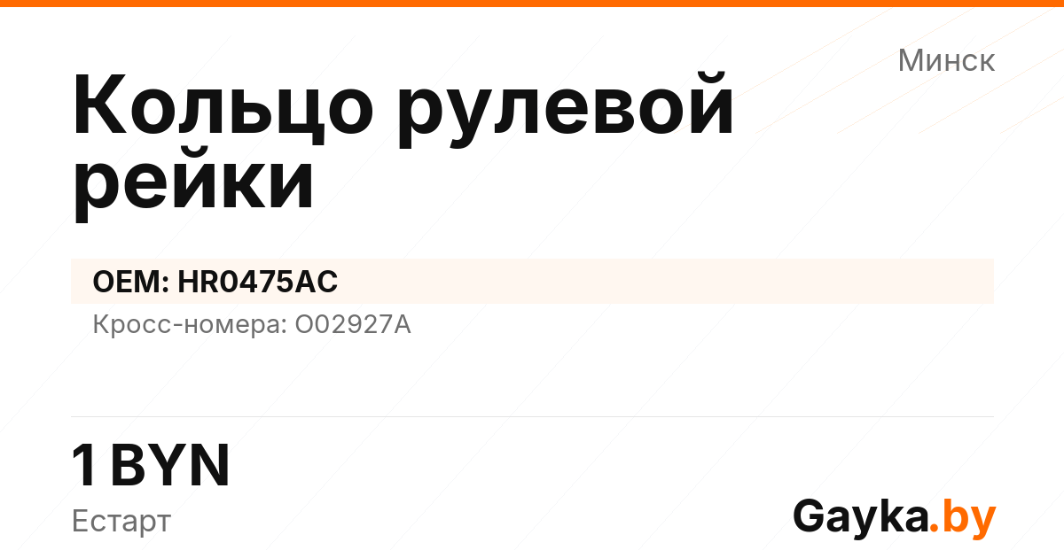 Кольцо рулевой рейки HR0475AC Артикул IMP-260530-06176