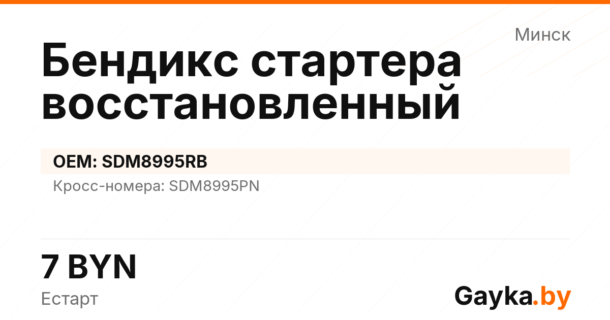 Бендикс стартера восстановленный SDM8995RB Артикул IMP-260530-06177